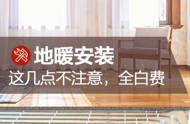 都匀地暖安装│这几个点不注意，全白费