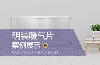 案例展示 | 都匀明装暖气片安装